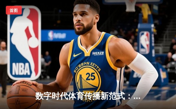 数字时代体育传播新范式：技术赋能下的全景式赛事体验