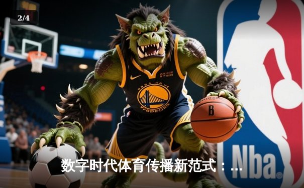 数字时代体育传播新范式：技术赋能下的全景式赛事体验 - 2