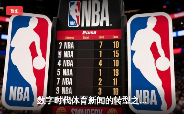 数字时代体育新闻的转型之路：从信息传递到价值共创