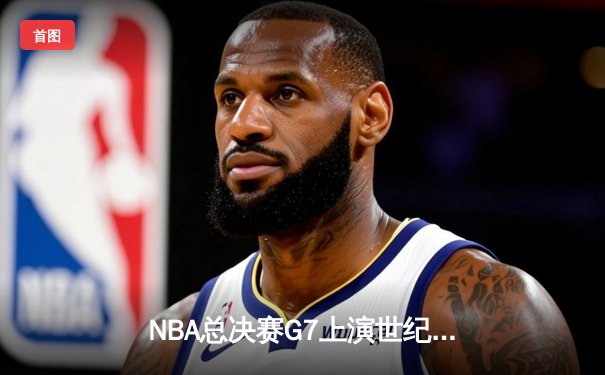 NBA总决赛G7上演世纪对决 掘金加时险胜绿军卫冕成功