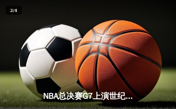 NBA总决赛G7上演世纪对决 掘金加时险胜绿军卫冕成功 - 2
