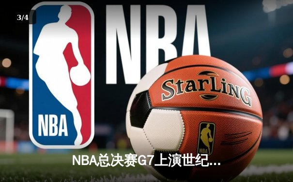 NBA总决赛G7上演世纪对决 掘金加时险胜绿军卫冕成功 - 3