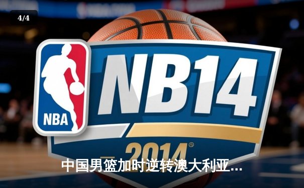 中国男篮加时逆转澳大利亚 周琦27+15统治内线创纪录 - 4