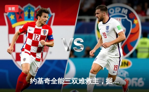 约基奇全能三双难救主，掘金加时惜败森林狼总分0-2落后