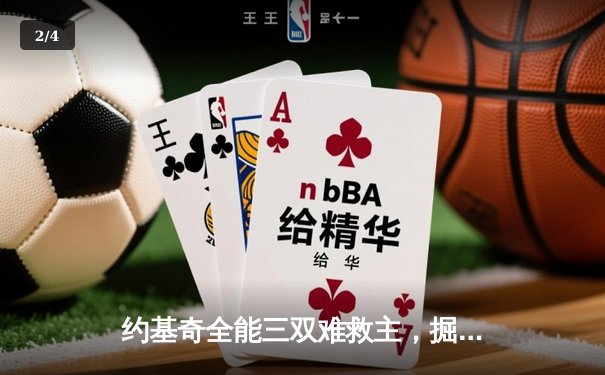 约基奇全能三双难救主，掘金加时惜败森林狼总分0-2落后 - 2