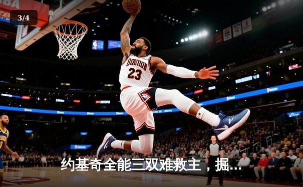 约基奇全能三双难救主，掘金加时惜败森林狼总分0-2落后 - 3