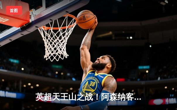 英超天王山之战！阿森纳客场1-0力克曼城，特罗萨德一击制胜，萨利巴锁死哈兰德