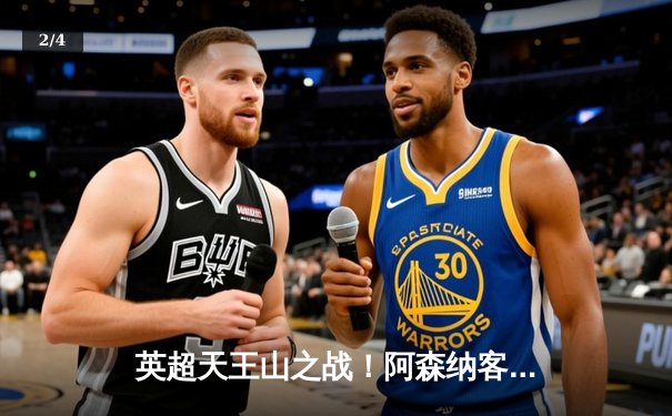 英超天王山之战！阿森纳客场1-0力克曼城，特罗萨德一击制胜，萨利巴锁死哈兰德 - 2