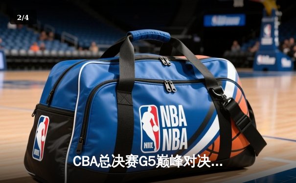 CBA总决赛G5巅峰对决：辽宁本钢加时险胜浙江广厦夺队史第三冠 - 2
