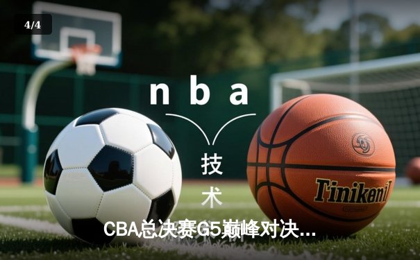 CBA总决赛G5巅峰对决：辽宁本钢加时险胜浙江广厦夺队史第三冠 - 4