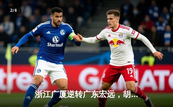 浙江广厦逆转广东宏远，胡金秋爆砍35分17篮板率队豪取八连胜 - 2