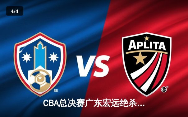 CBA总决赛广东宏远绝杀辽宁本钢 赵睿关键三分锁定胜局 - 4