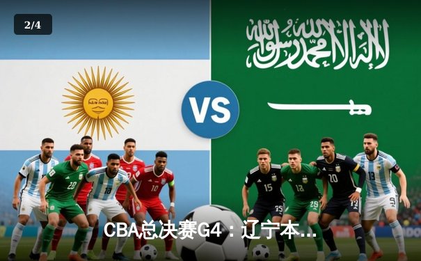 CBA总决赛G4：辽宁本钢加时险胜浙江广厦，总比分3-1夺赛点 - 2