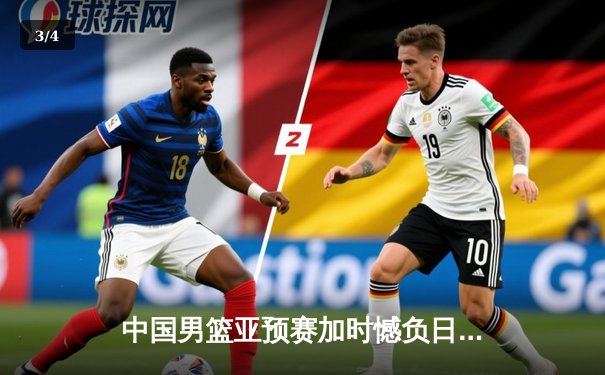 中国男篮亚预赛加时憾负日本，胡金秋23+13难救主 - 3