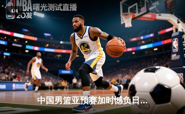 中国男篮亚预赛加时憾负日本，胡金秋23+13难救主 - 4