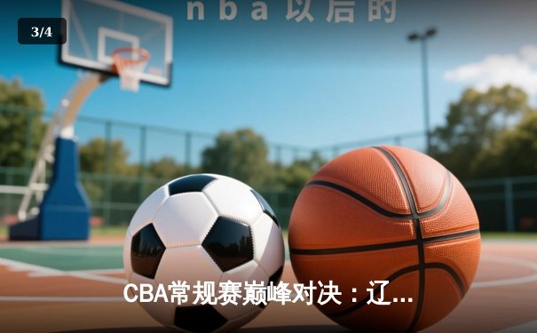 CBA常规赛巅峰对决：辽宁本钢加时险胜广东东莞 赵继伟狂砍35分创赛季新高 - 3