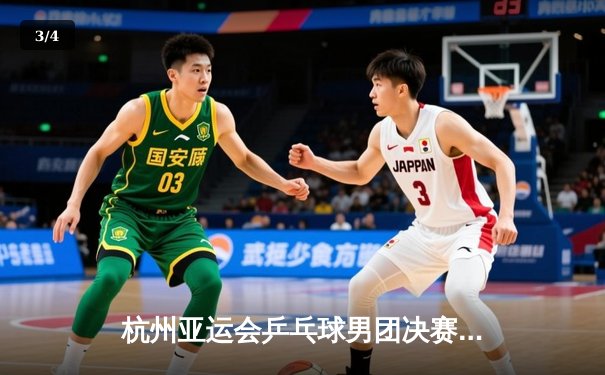 杭州亚运会乒乓球男团决赛：中国队3-0横扫韩国队实现八连冠 樊振东马龙展现统治力 - 3