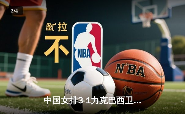 中国女排3-1力克巴西卫冕成功 朱婷狂砍28分蝉联MVP - 2