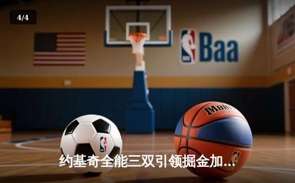 约基奇全能三双引领掘金加时险胜勇士，库里空砍35分憾失关键罚球 - 4