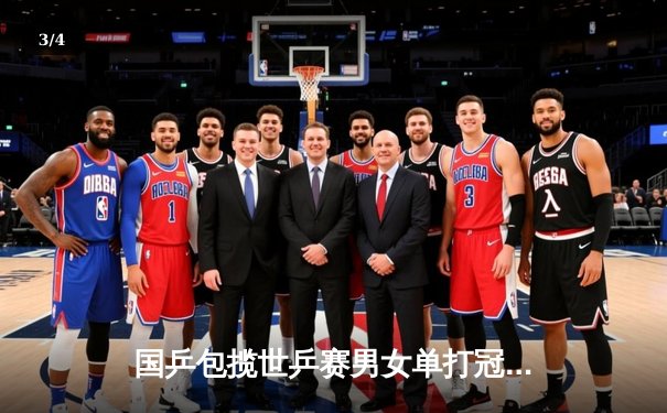 国乒包揽世乒赛男女单打冠亚军 樊振东孙颖莎强势登顶 - 3