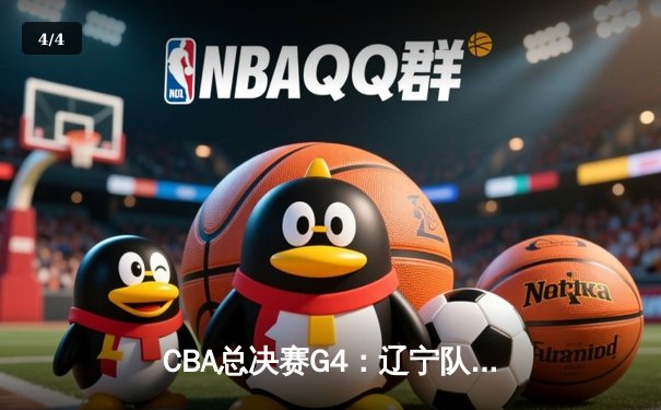 CBA总决赛G4：辽宁队加时险胜广东 总比分扳成2-2平 - 4