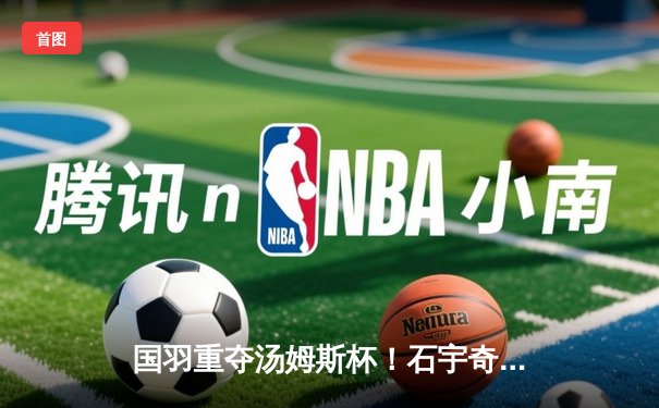 国羽重夺汤姆斯杯！石宇奇横扫乔纳坦，男双强档锁定胜局