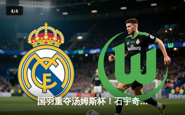 国羽重夺汤姆斯杯！石宇奇横扫乔纳坦，男双强档锁定胜局 - 4