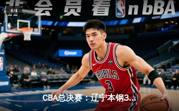 CBA总决赛：辽宁本钢3-1击败浙江广厦夺冠，郭艾伦荣膺FMVP - 4