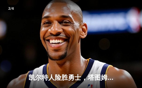 凯尔特人险胜勇士，塔图姆44分创纪录，库里空砍三双 - 2