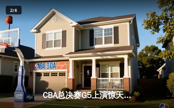 CBA总决赛G5上演惊天逆转 辽宁男篮加时胜新疆夺队史第四冠 - 2