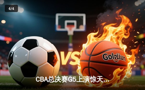 CBA总决赛G5上演惊天逆转 辽宁男篮加时胜新疆夺队史第四冠 - 4