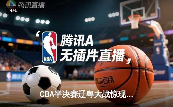 CBA半决赛辽粤大战惊现双加时 张镇麟35+9献绝命封盖 - 4