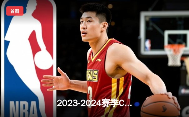 2023-2024赛季CBA总决赛G3：辽宁本钢加时险胜新疆伊力特，总比分3-0领先夺赛点