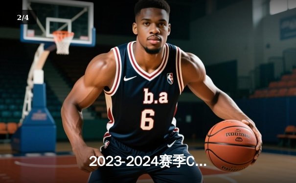 2023-2024赛季CBA总决赛G3：辽宁本钢加时险胜新疆伊力特，总比分3-0领先夺赛点 - 2