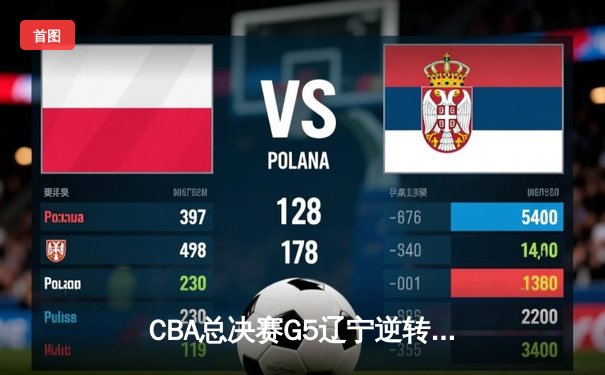 CBA总决赛G5辽宁逆转广东夺冠 赵继伟28分荣膺FMVP