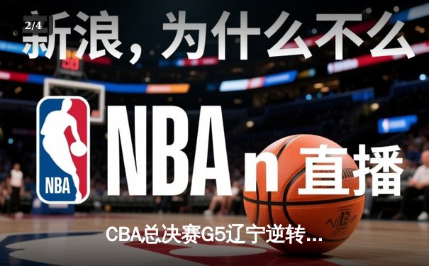 CBA总决赛G5辽宁逆转广东夺冠 赵继伟28分荣膺FMVP - 2