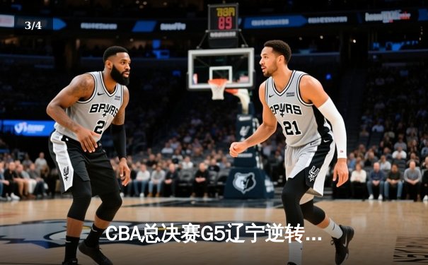 CBA总决赛G5辽宁逆转广东夺冠 赵继伟28分荣膺FMVP - 3